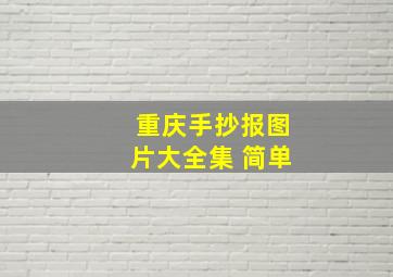 重庆手抄报图片大全集 简单